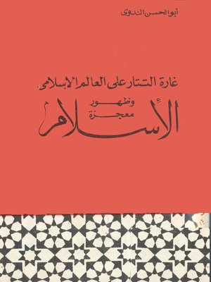 cover image of غارة التتار علي العالم الإسلامي وظهور معجزة الإسلام